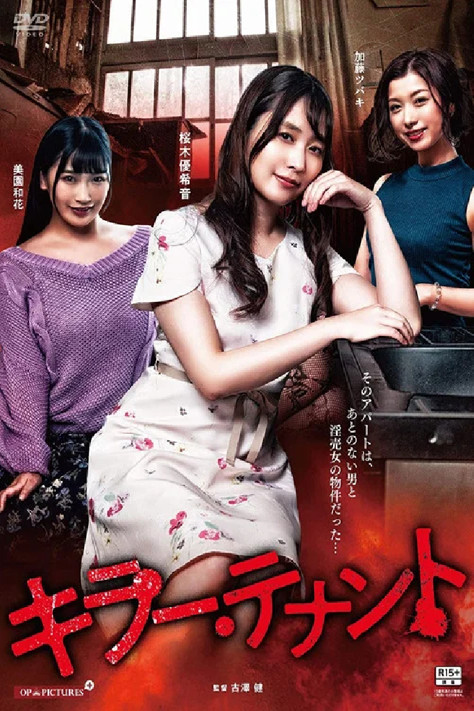 キラー・テナント