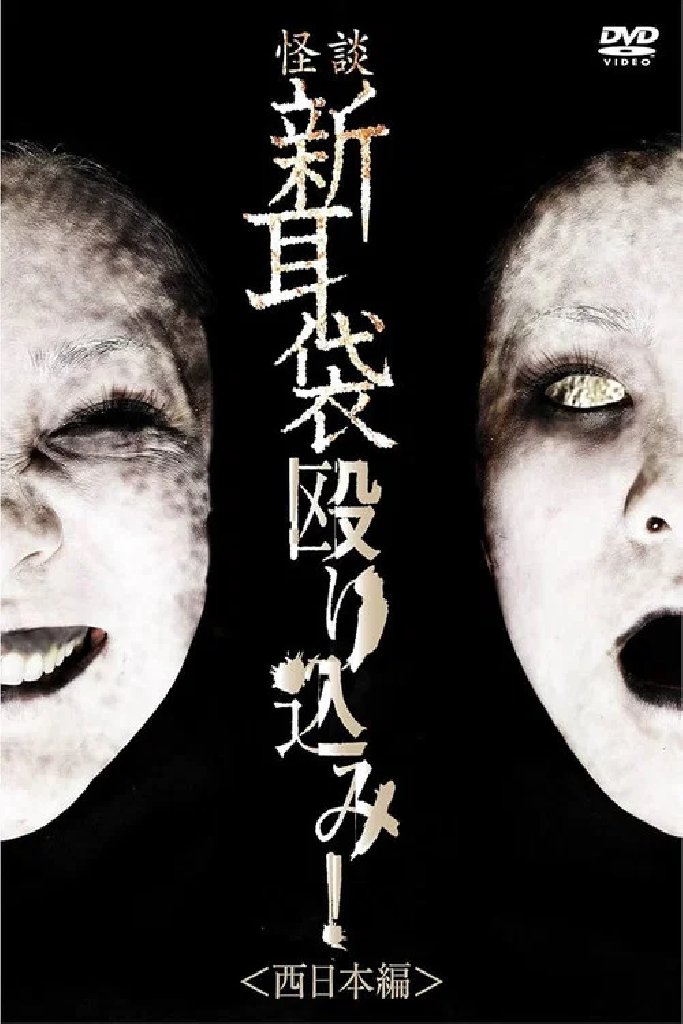 怪談新耳袋 殴り込み! 西日本編