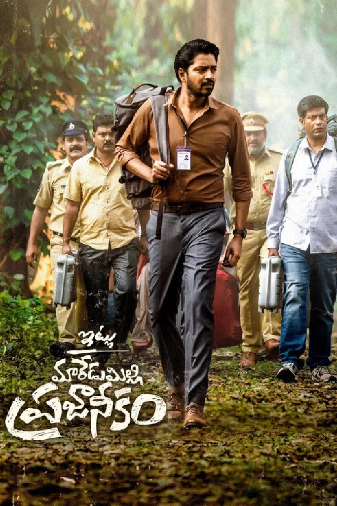 ఇట్లు మారేడుమిల్లి ప్రజానీకం