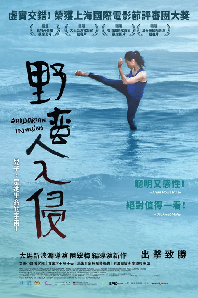野蛮人入侵