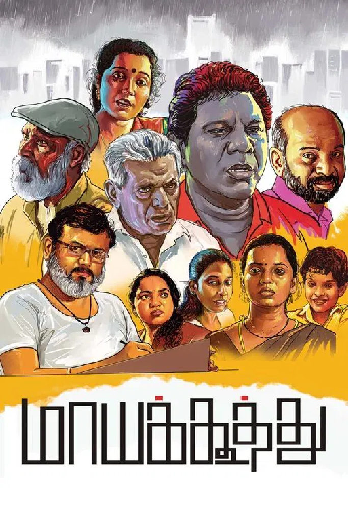 மாயக்கூத்து