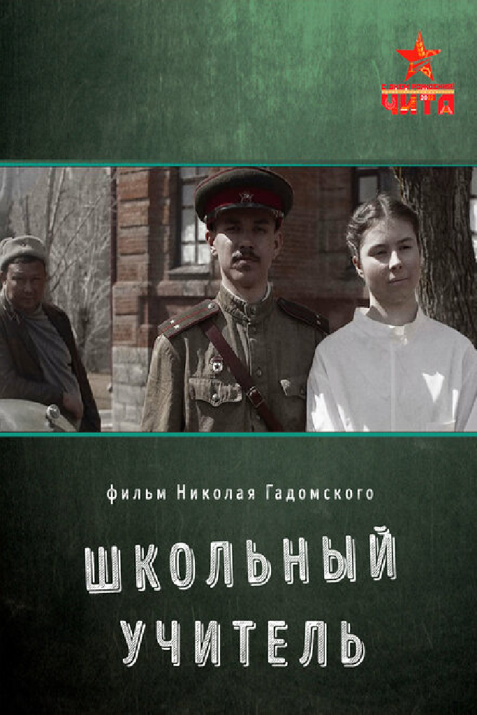 Школьный учитель