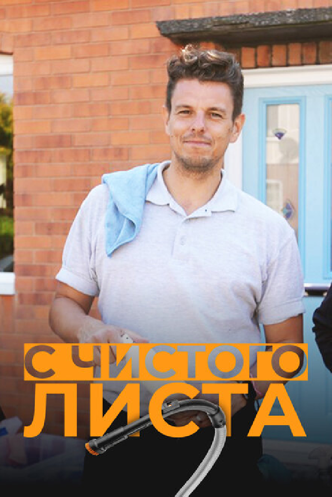 С чистого листа