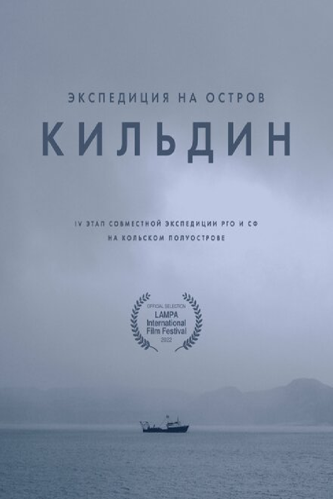 Экспедиция на остров Кильдин
