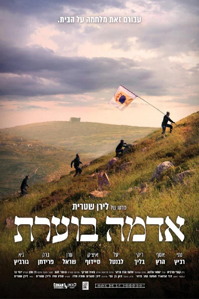 אדמה בוערת