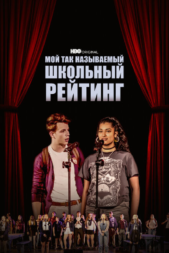 Мой так называемый школьный рейтинг