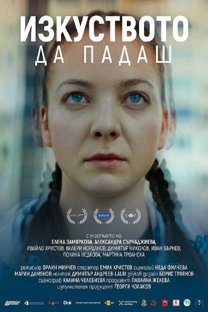 Искусство падения