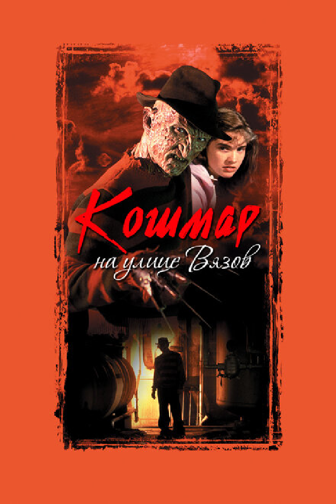 Кошмар на улице Вязов
