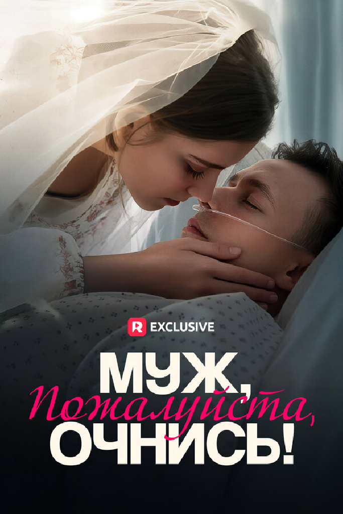 Муж, пожалуйста, очнись!
