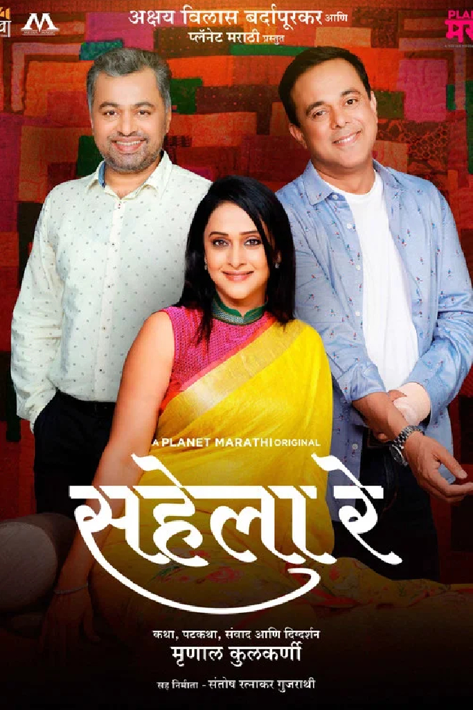सहेला रे