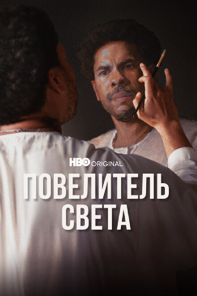 Повелитель света
