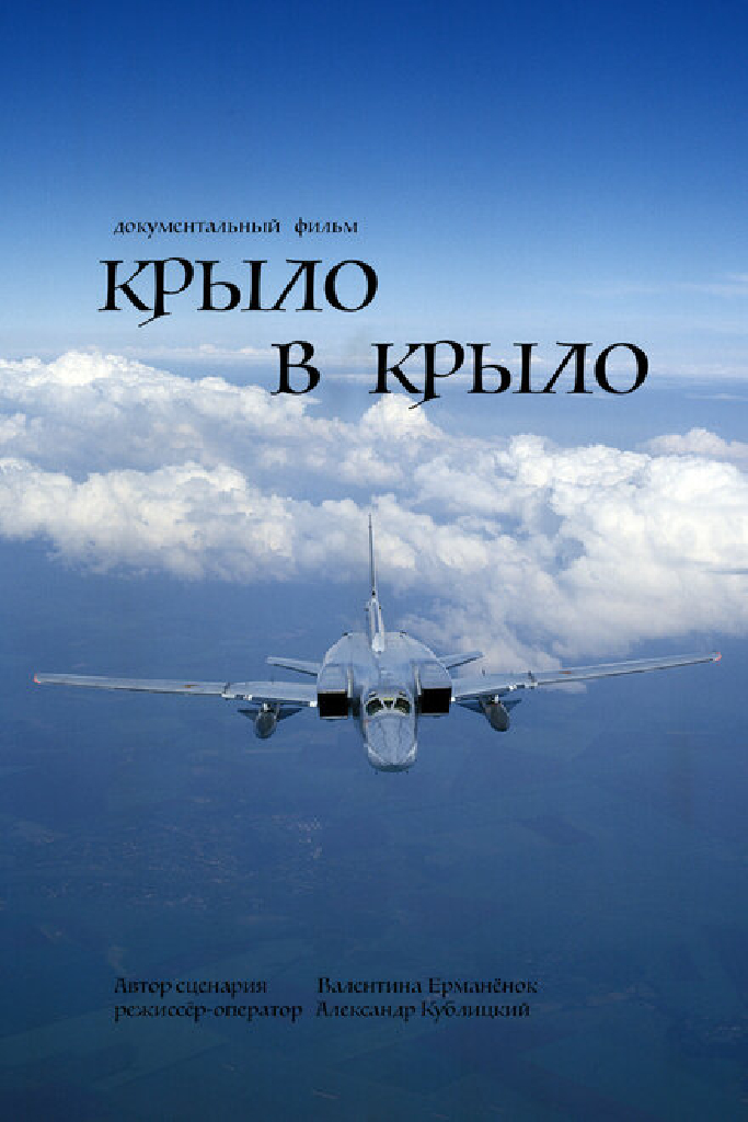 Крыло в крыло