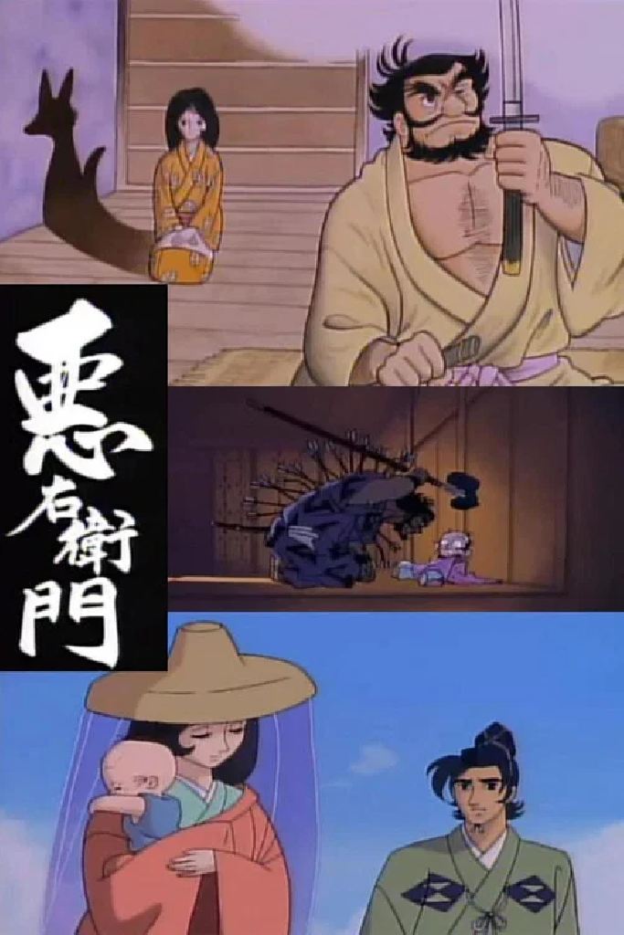 悪右衛門