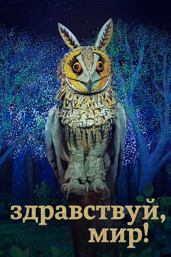 Здравствуй, мир!
