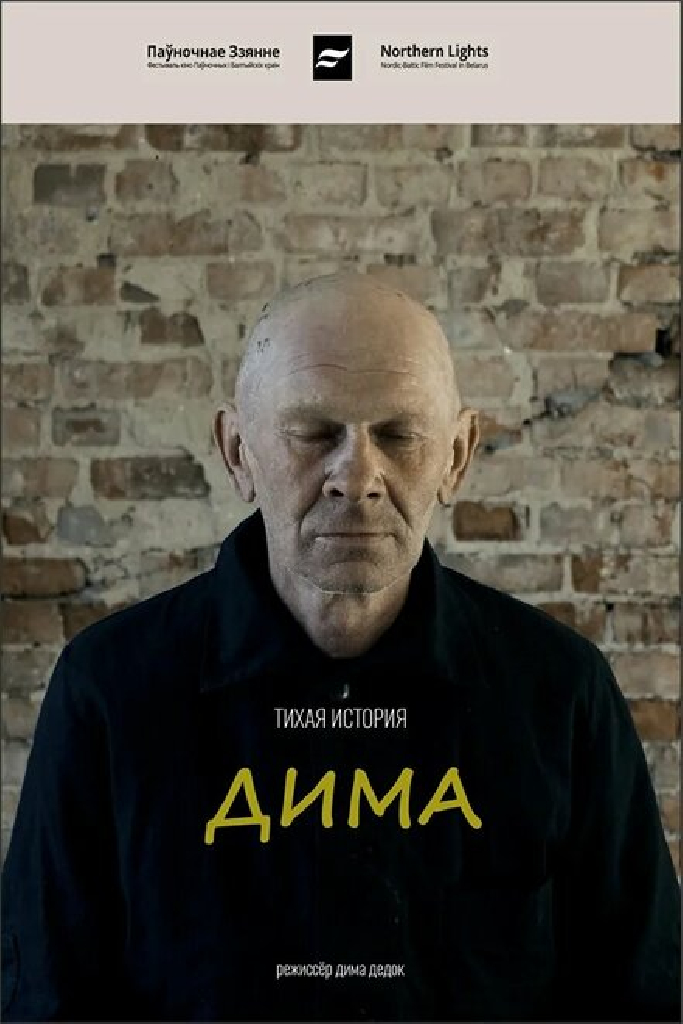Дима