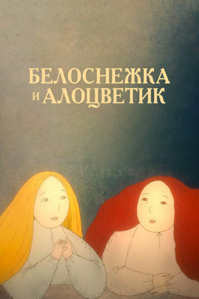 Белоснежка и алоцветик