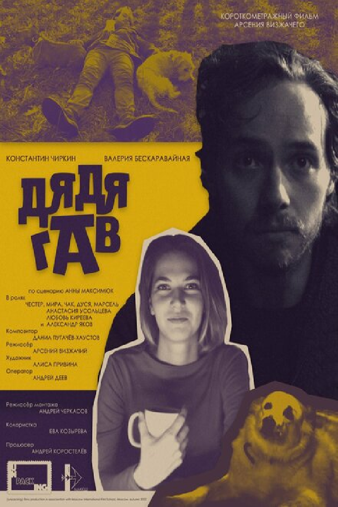 Дядя Гав