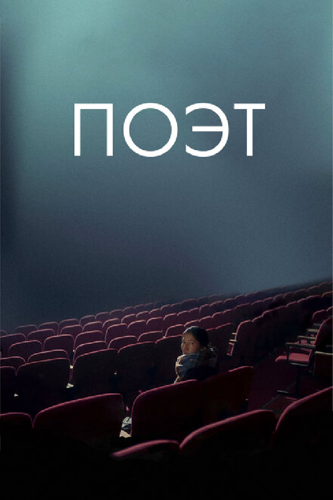 Поэт