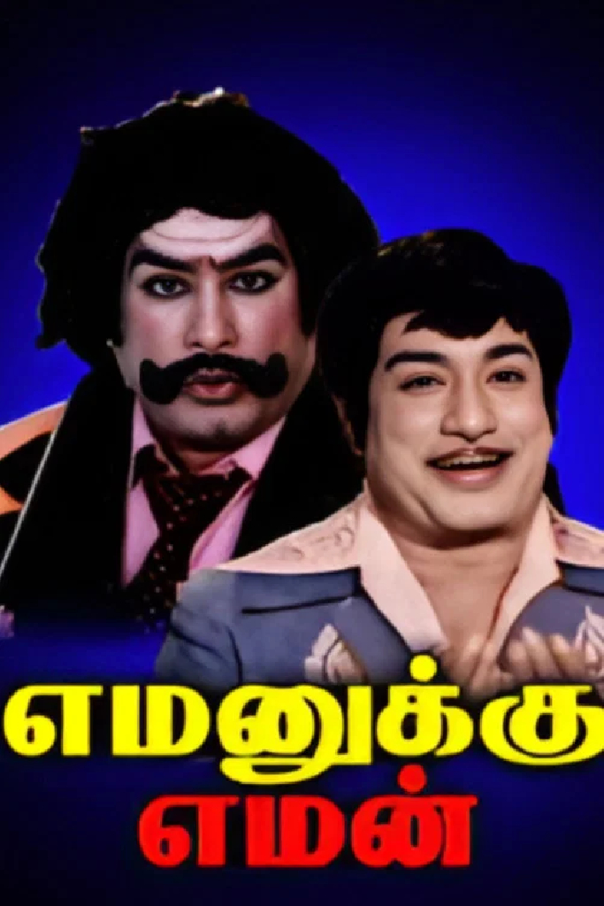 எமனுக்கு எமன்