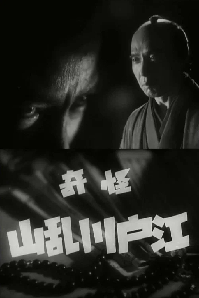 怪奇 江戸川乱山