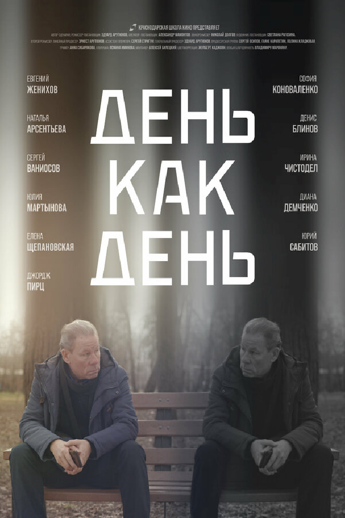 День как день