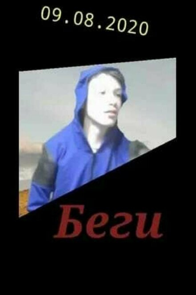 Беги!