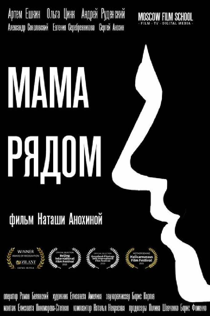 Мама рядом
