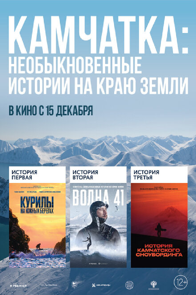 Камчатка: Необыкновенные истории на краю земли