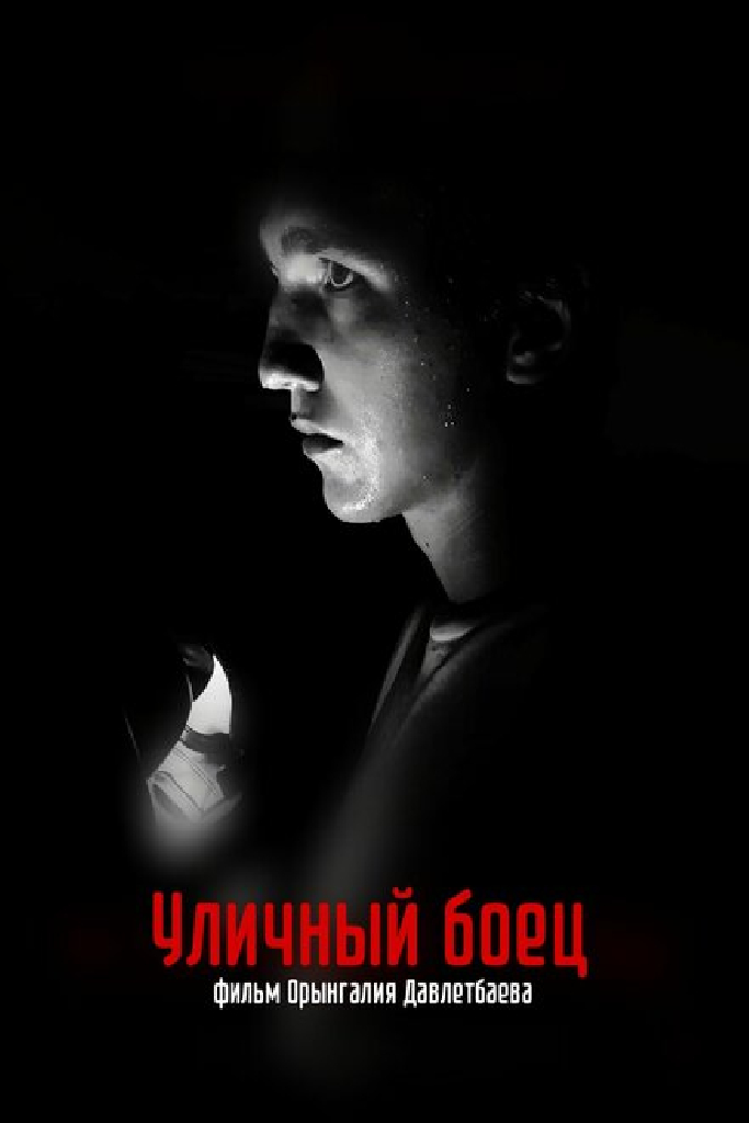 Уличный боец