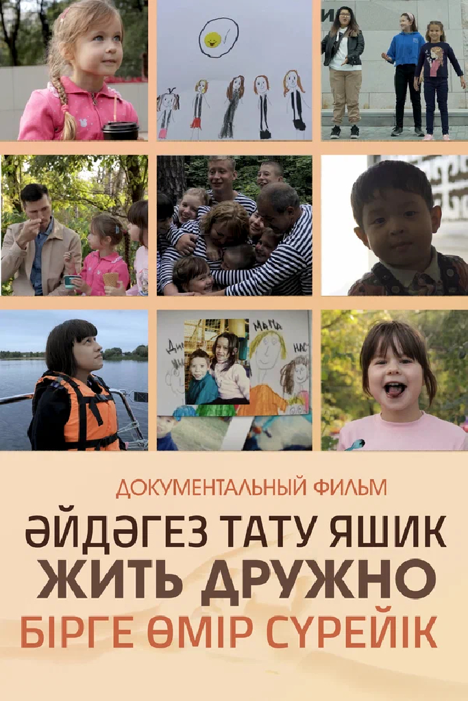 Жить дружно