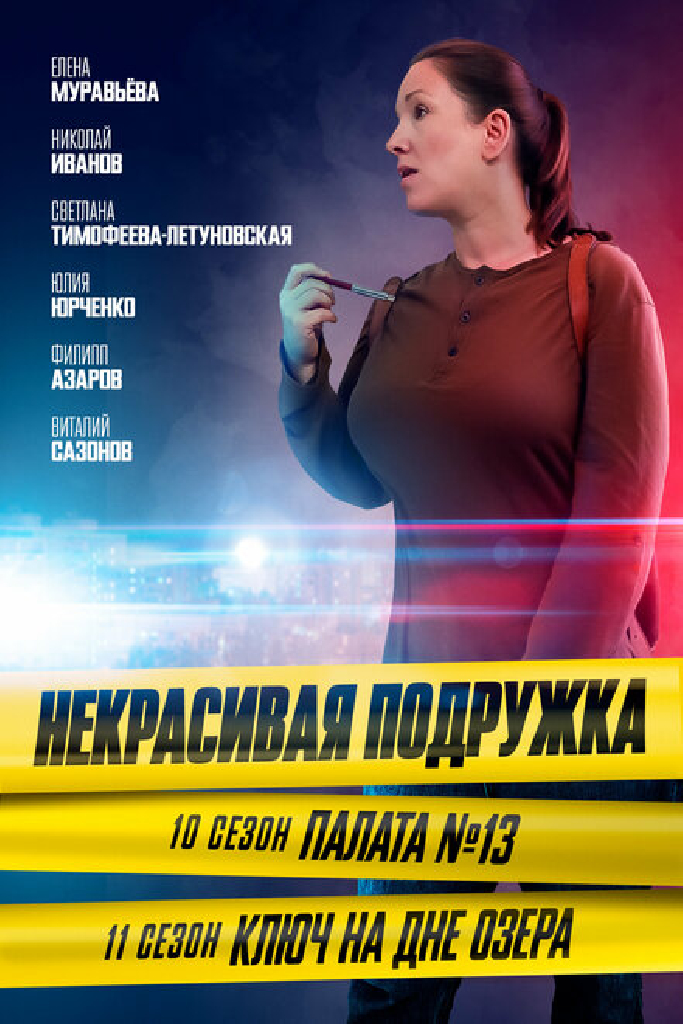 Некрасивая подружка. Ключ на дне озера