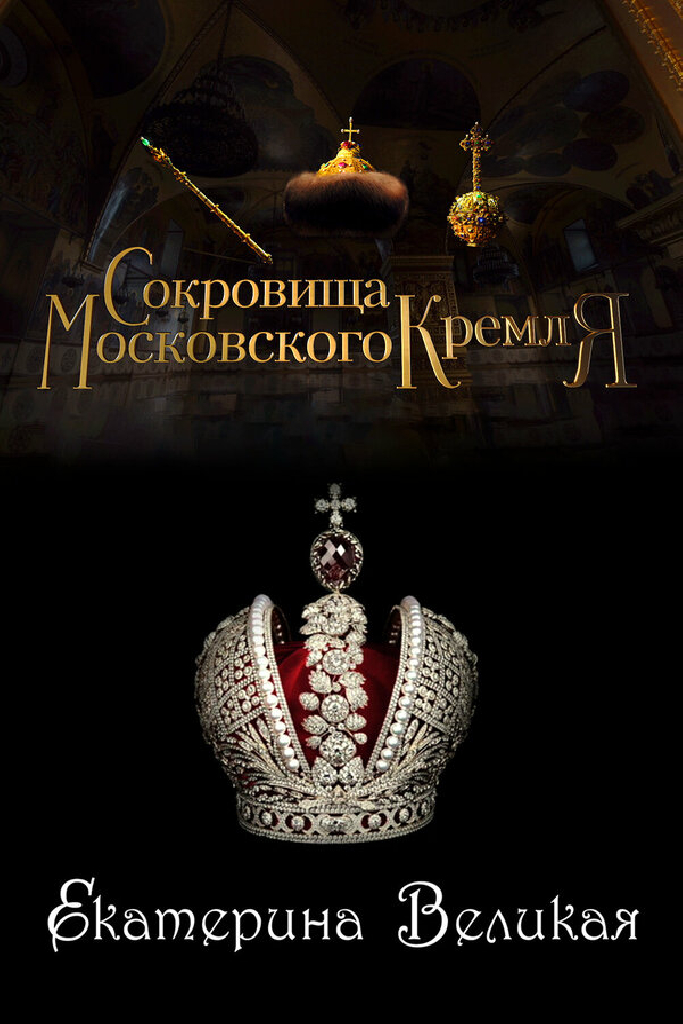 Сокровища Московского Кремля. Екатерина Великая