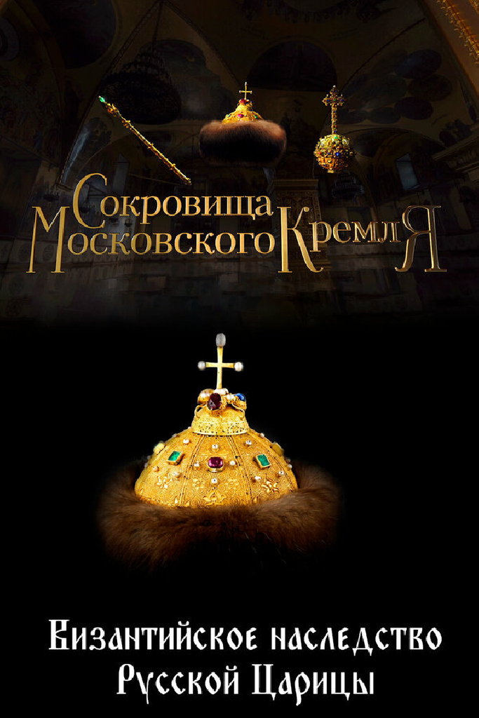 Сокровища Московского Кремля. Византийское наследство Русской Царицы