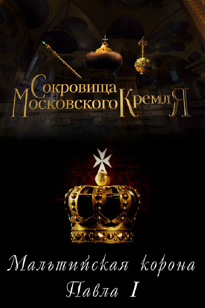 Сокровища Московского Кремля. Мальтийская корона Павла I