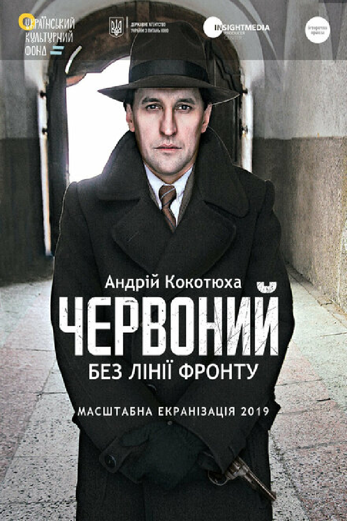 Червоный. Без линии фронта