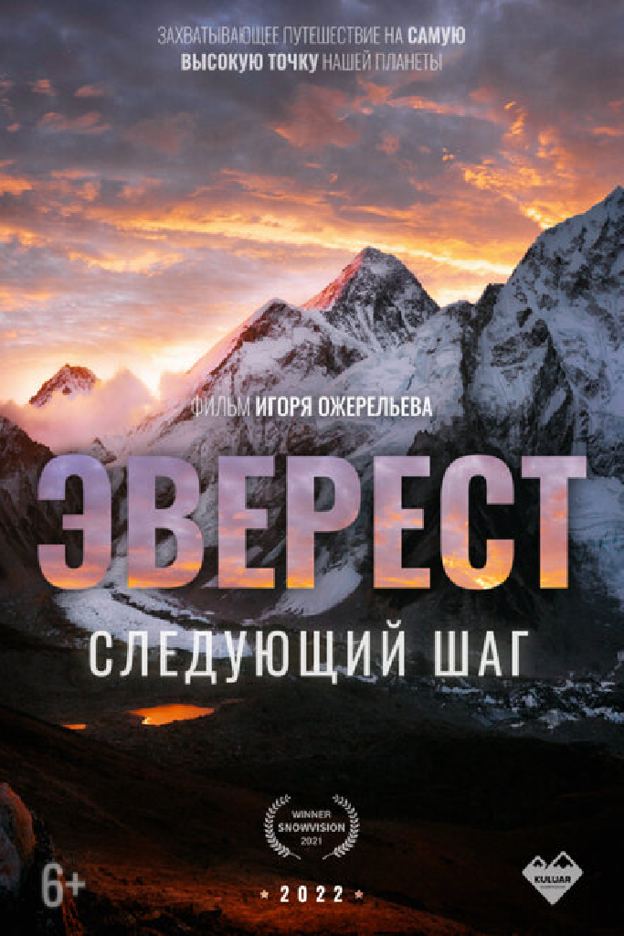 Эверест. Следующий шаг