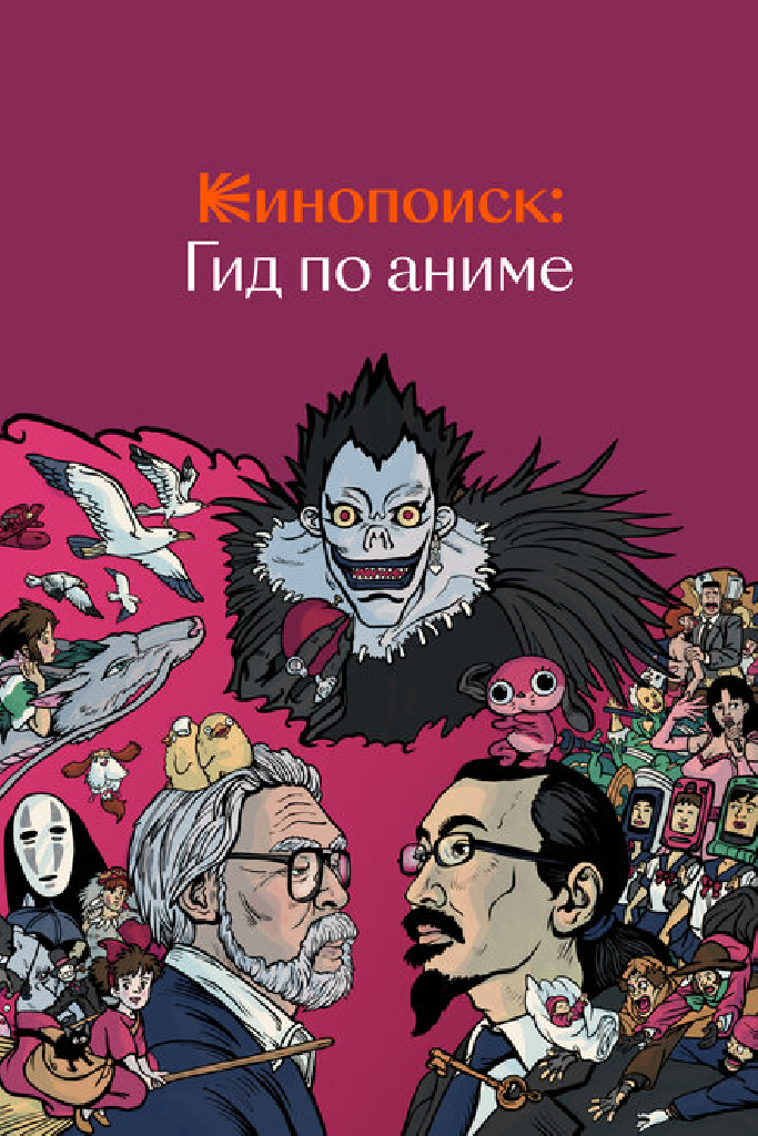 Кинопоиск: Гид по аниме