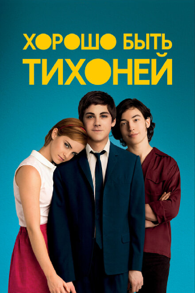 Хорошо быть тихоней