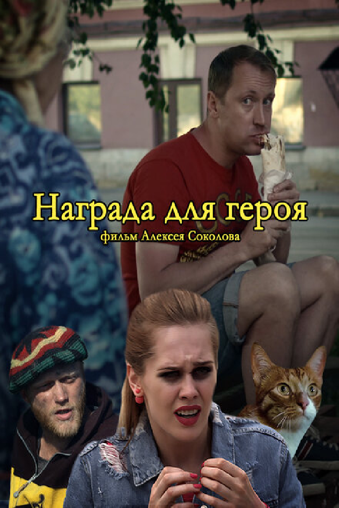 Награда для героя