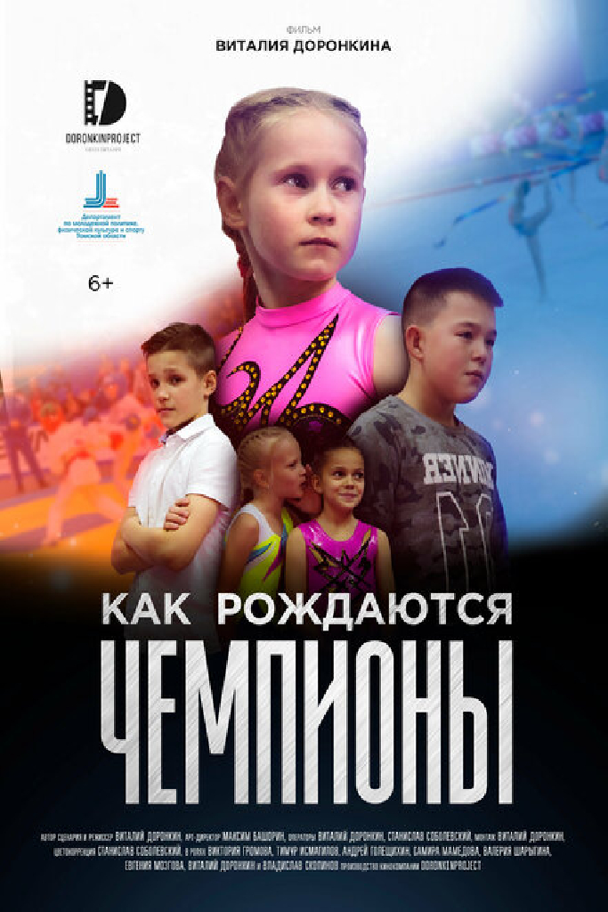 Как рождаются чемпионы