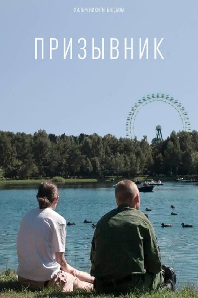 Призывник