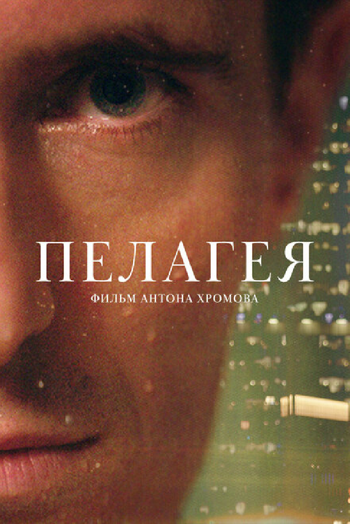 Пелагея