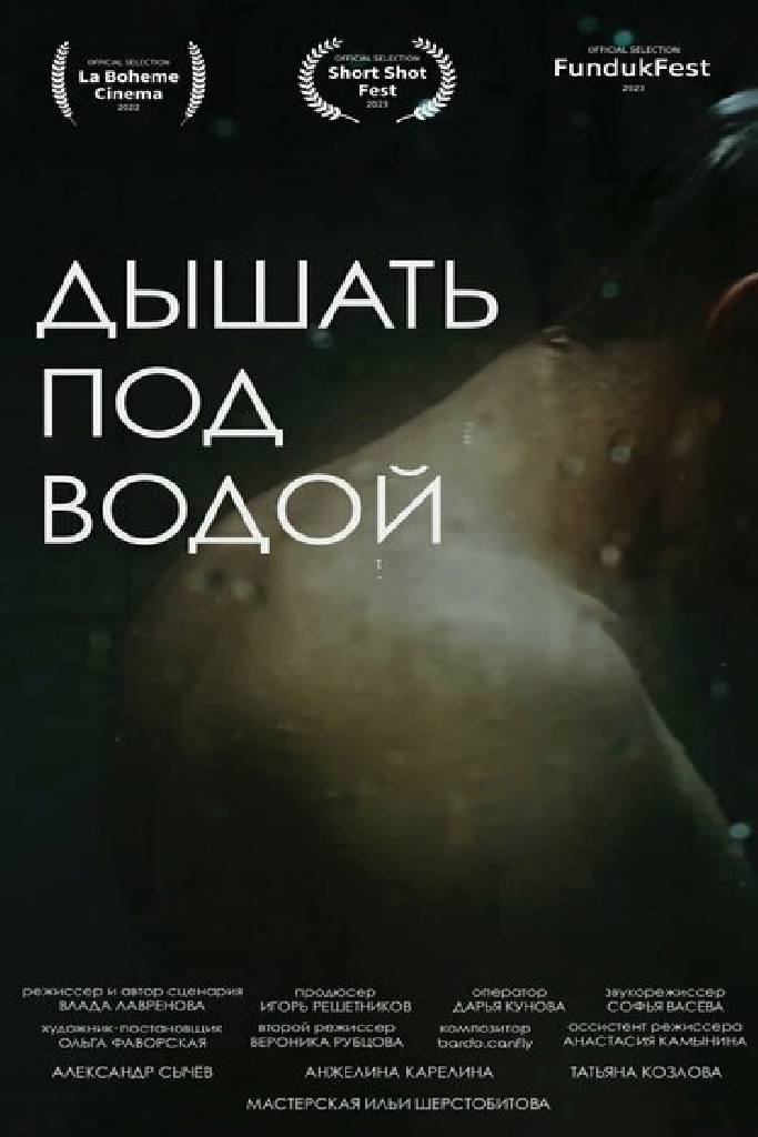Дышать под водой