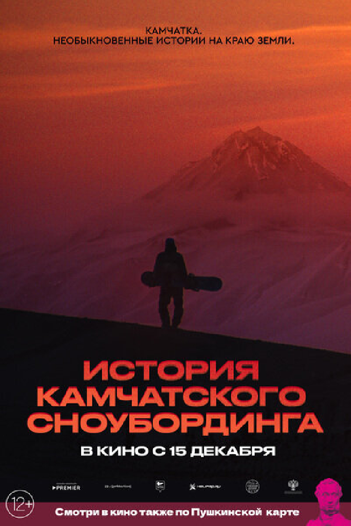 История камчатского сноубординга