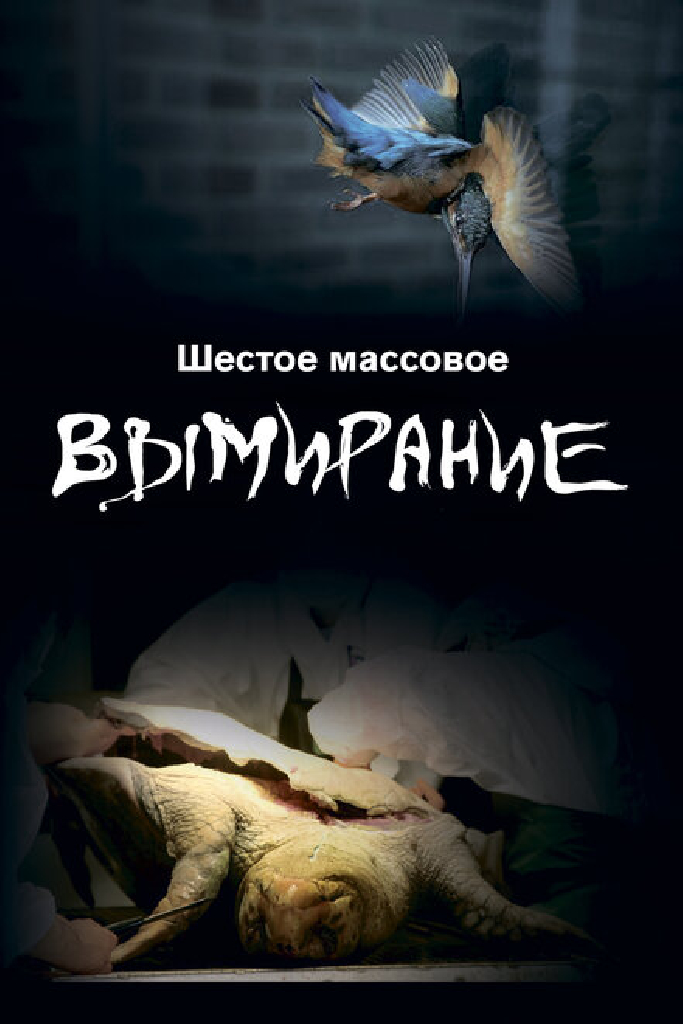 Шестое массовое вымирание