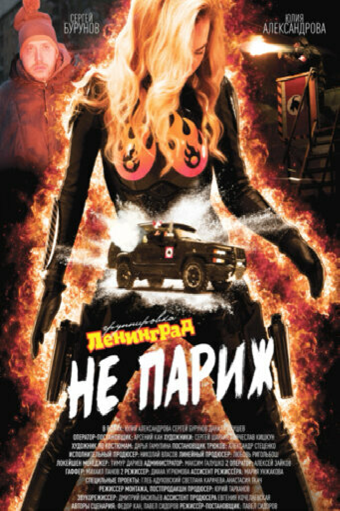 Ленинград: Не Париж