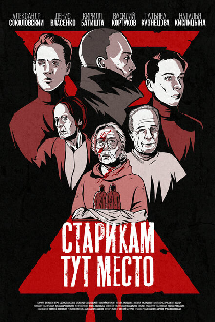 Старикам тут место