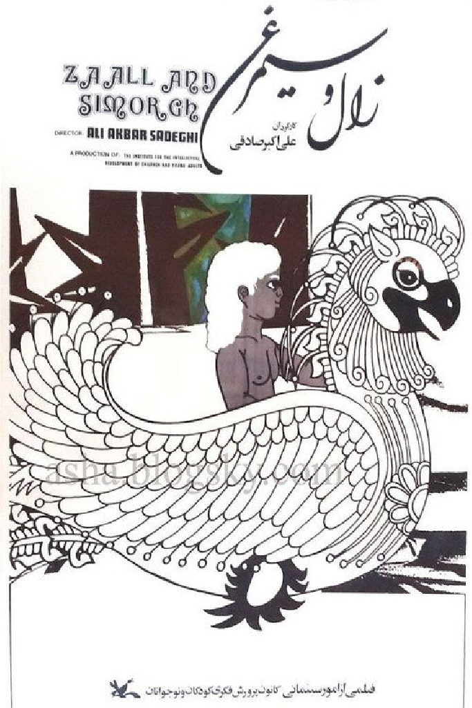 زال و سیمرغ