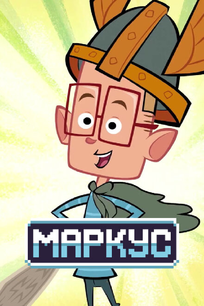 Маркус
