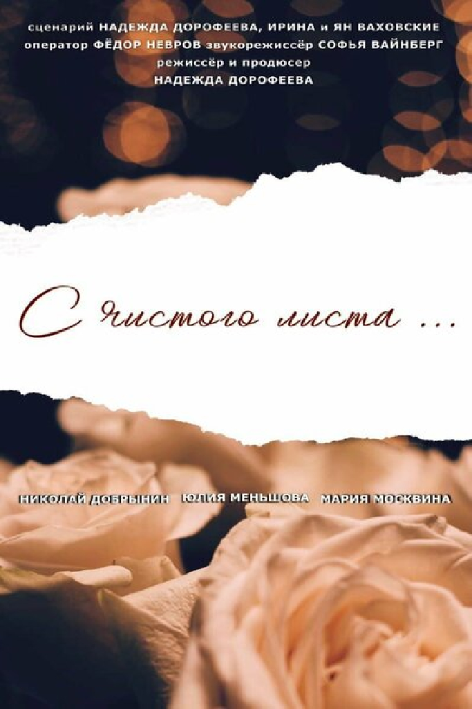 С чистого листа...
